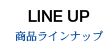 商品ラインナップ